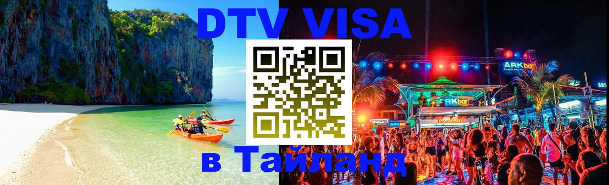 Стоимость и условия DTV визы — оформление в Таиланд под ключ - Оренбург  04.10.2025 