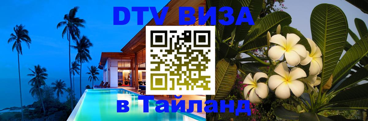 Электронная виза DTV в Тайланд Оренбург 